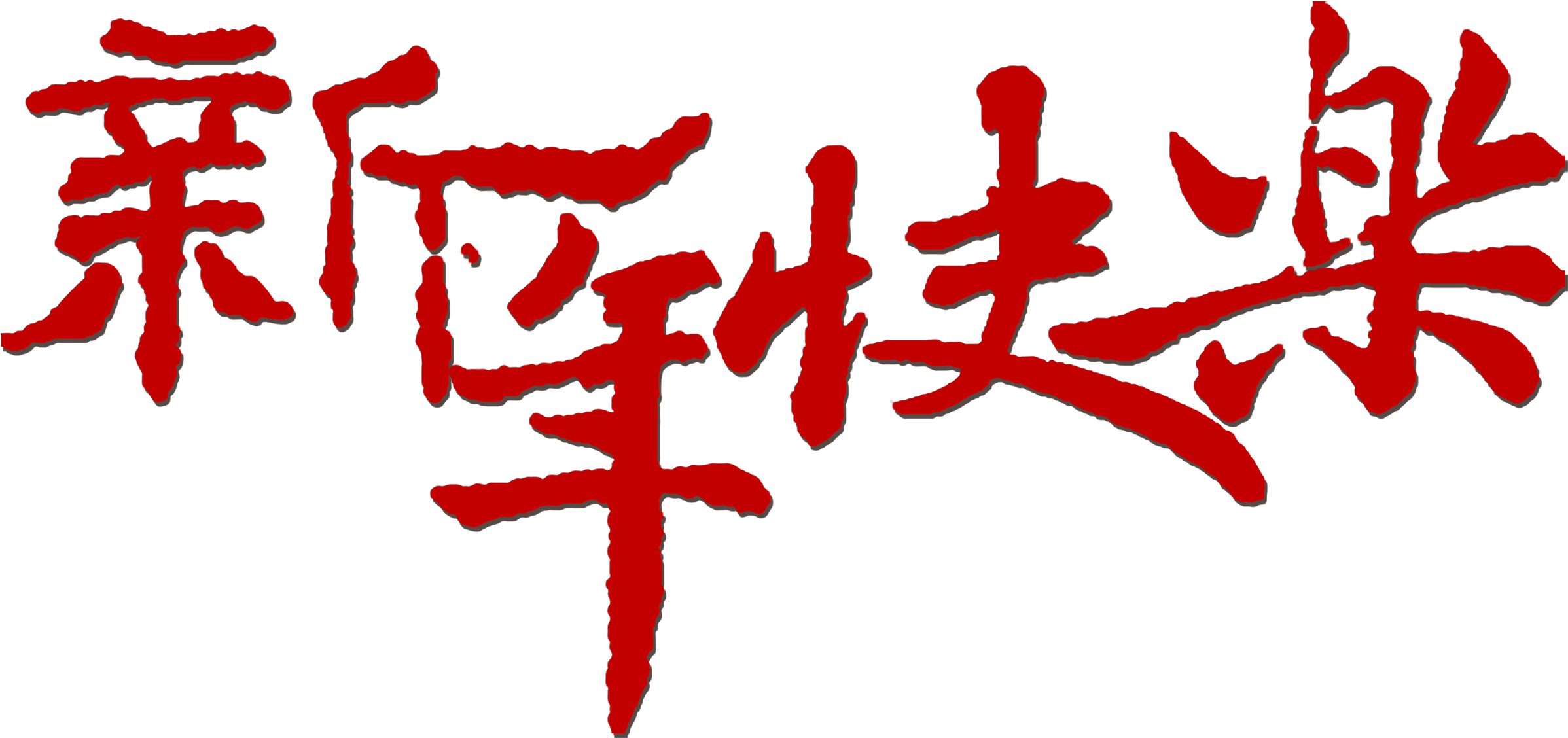 Congratulations! The PNG Image Has Been Downloaded (Transparent Happy