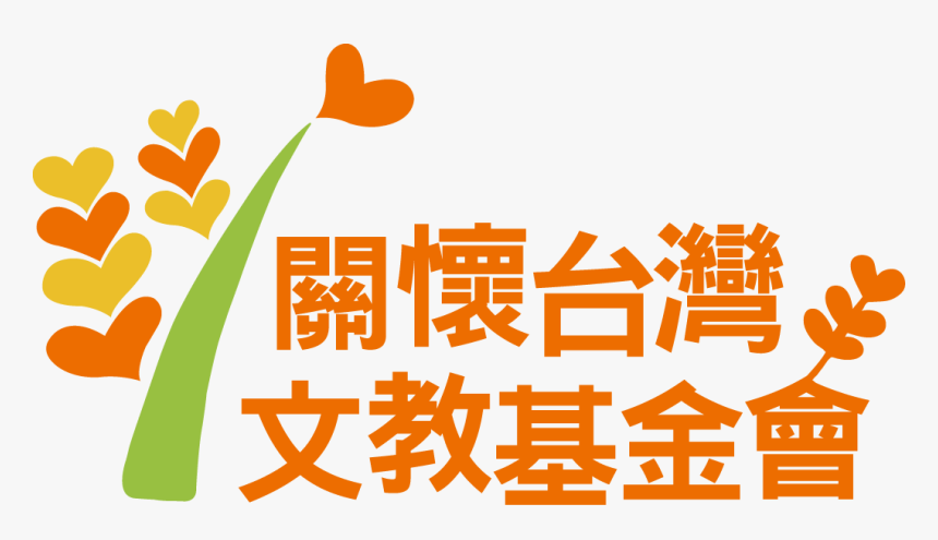 2016 Caring For Taiwan Foundation Logo - 關懷 台灣 文教 基金 會, HD Png Download