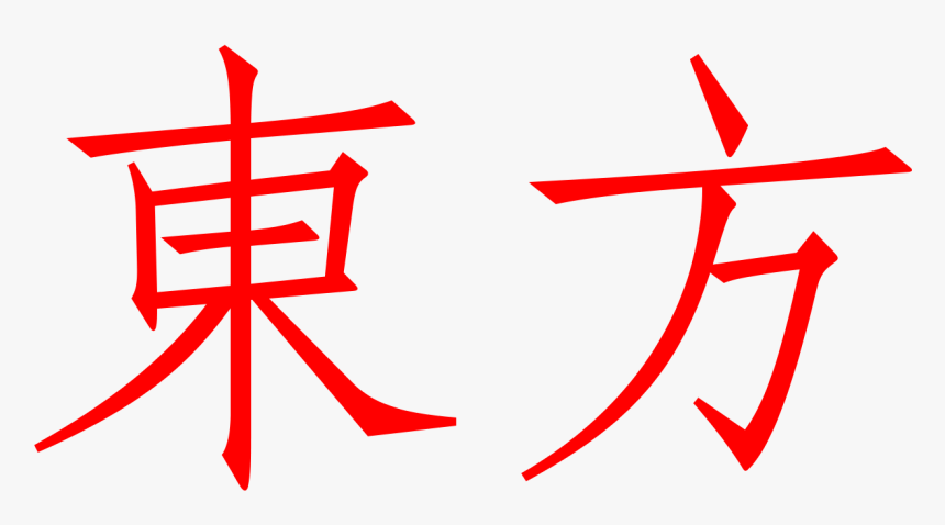 Japanese Symbol For Gravity, HD Png Download