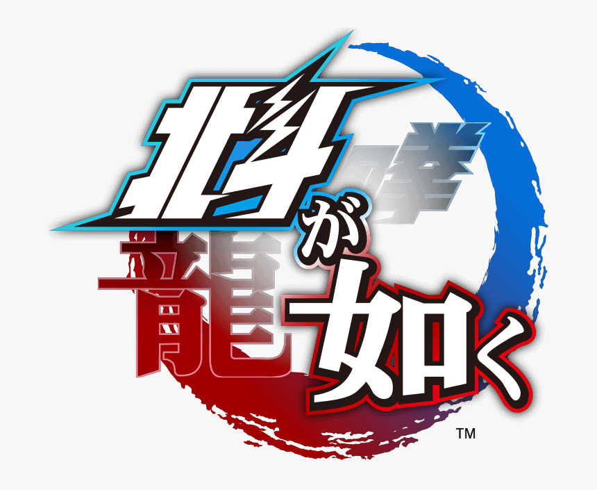 人 中 之 龍 北斗 之 拳, HD Png Download