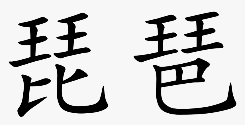 碧 池, HD Png Download