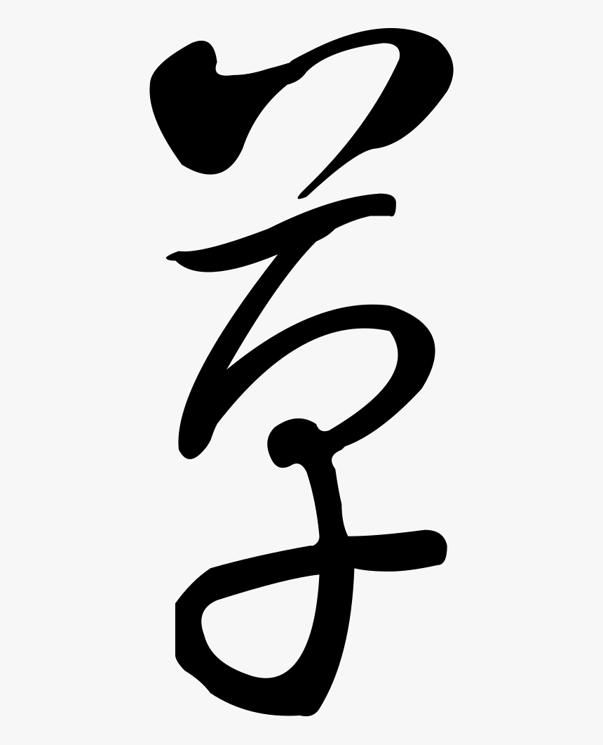 Cursive Founder Yellow Grass Gbk - Illustration, HD Png Download