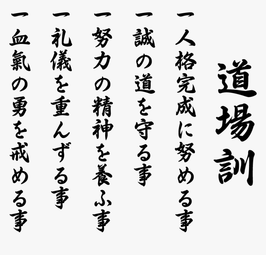 Shotokan Dojo Kun Posters - Dojo Kun Karate Do, HD Png Download