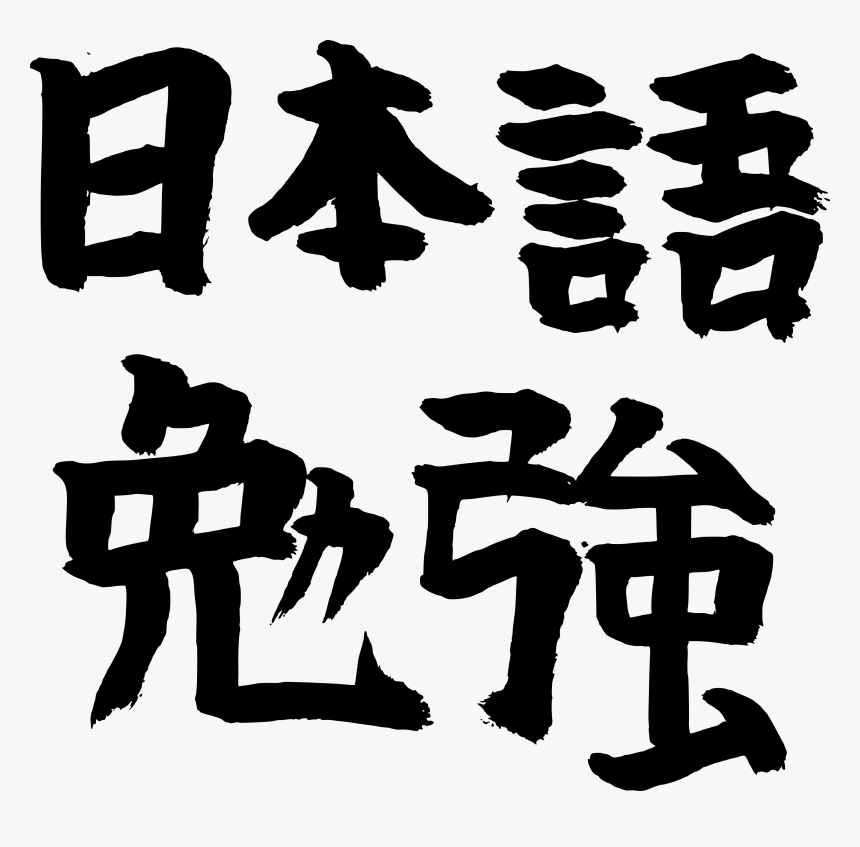 Japanese Calligraphy Study, HD Png Download