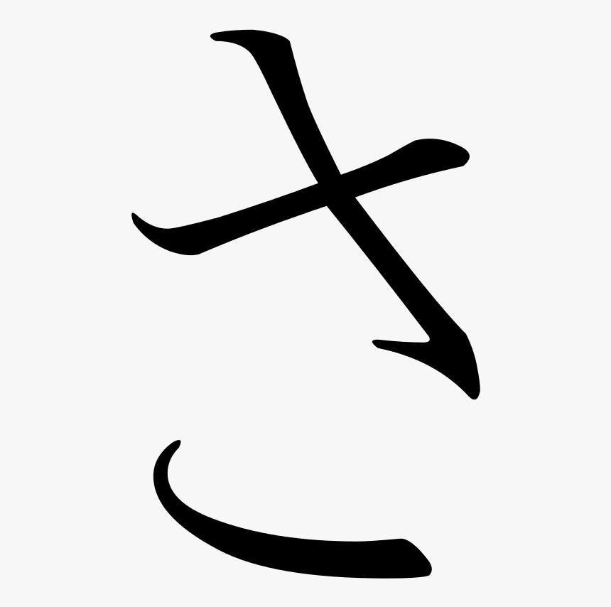 Sa In Japanese, HD Png Download