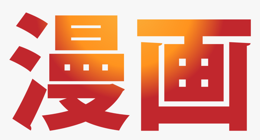 Manga Auf Japanisch, HD Png Download