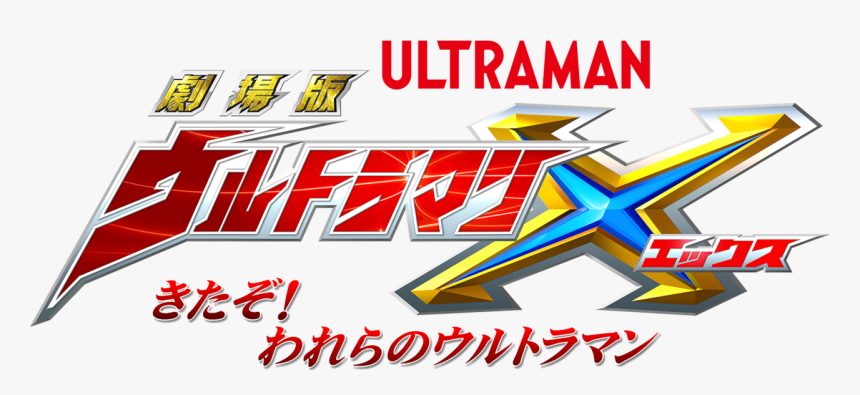 Transparent Ultraman Logo Png 劇場 版 ウルトラマン X きた ぞ われ ら の ウルトラマン Png Download Transparent Png Image Pngitem