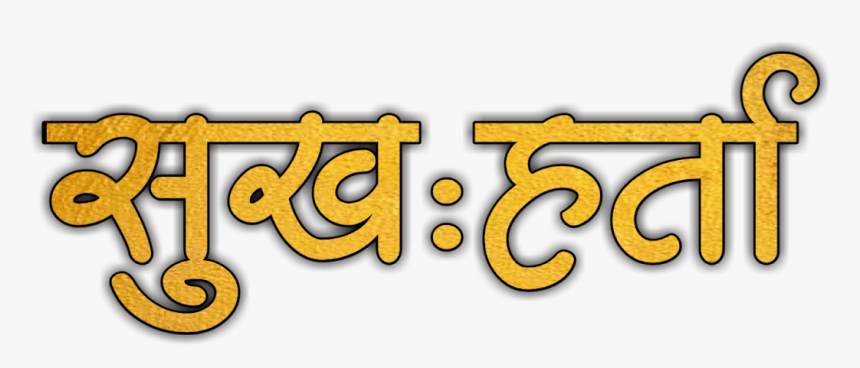 आतुरता बाप्पाच्या आगमनाची Png Text, Transparent Png