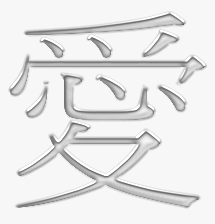 Love Frozen Under Snow Clip Arts - Ideograph Of Love, HD Png Download