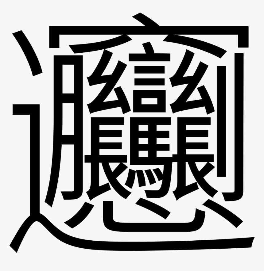 1 番 画数 の 多い 漢字 Hd Png Download Transparent Png Image Pngitem