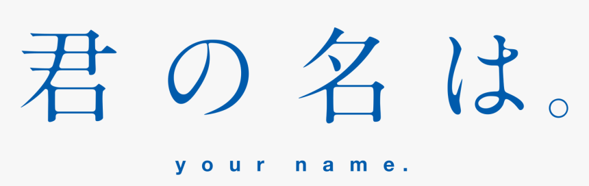 Your Name Movie Logo - Your Name Logo Png, Transparent Png
