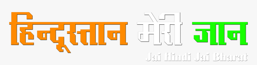 Happy Independence Day 2018 Png, Transparent Png