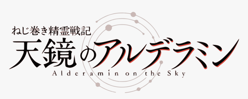 Tv アニメ ねじ 巻き 精霊 戦記, HD Png Download