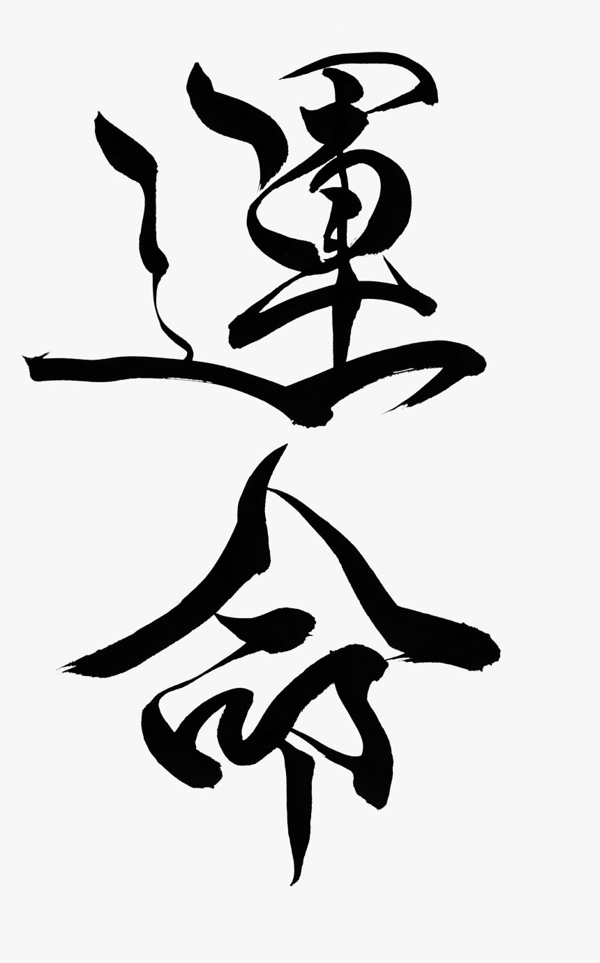 Destiny Png - Unmei Png, Transparent Png
