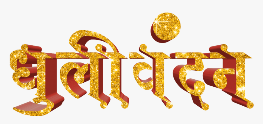 Holi Text Png In Marathi Transparent Images - Graphic Design, Png Download