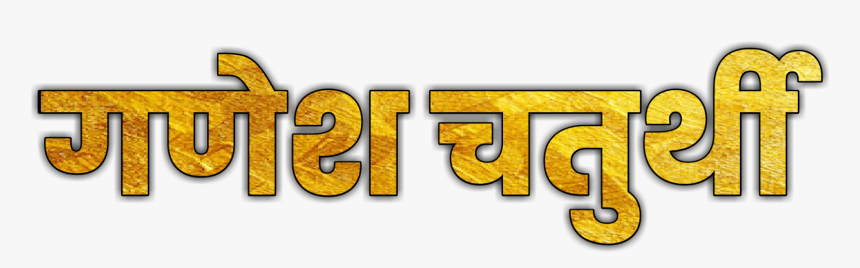 Ganesh Chaturthi Text Png, Transparent Png