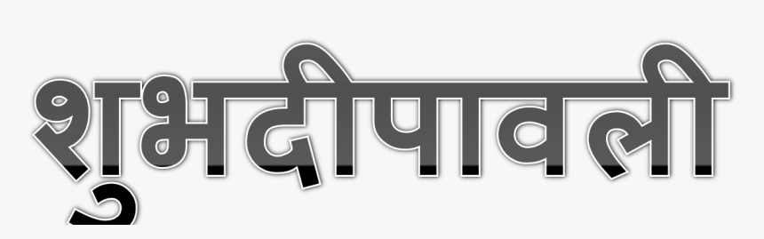 Shubh Deepavali Png Transparent Background - Shubh Diwali Logo Png, Png Download
