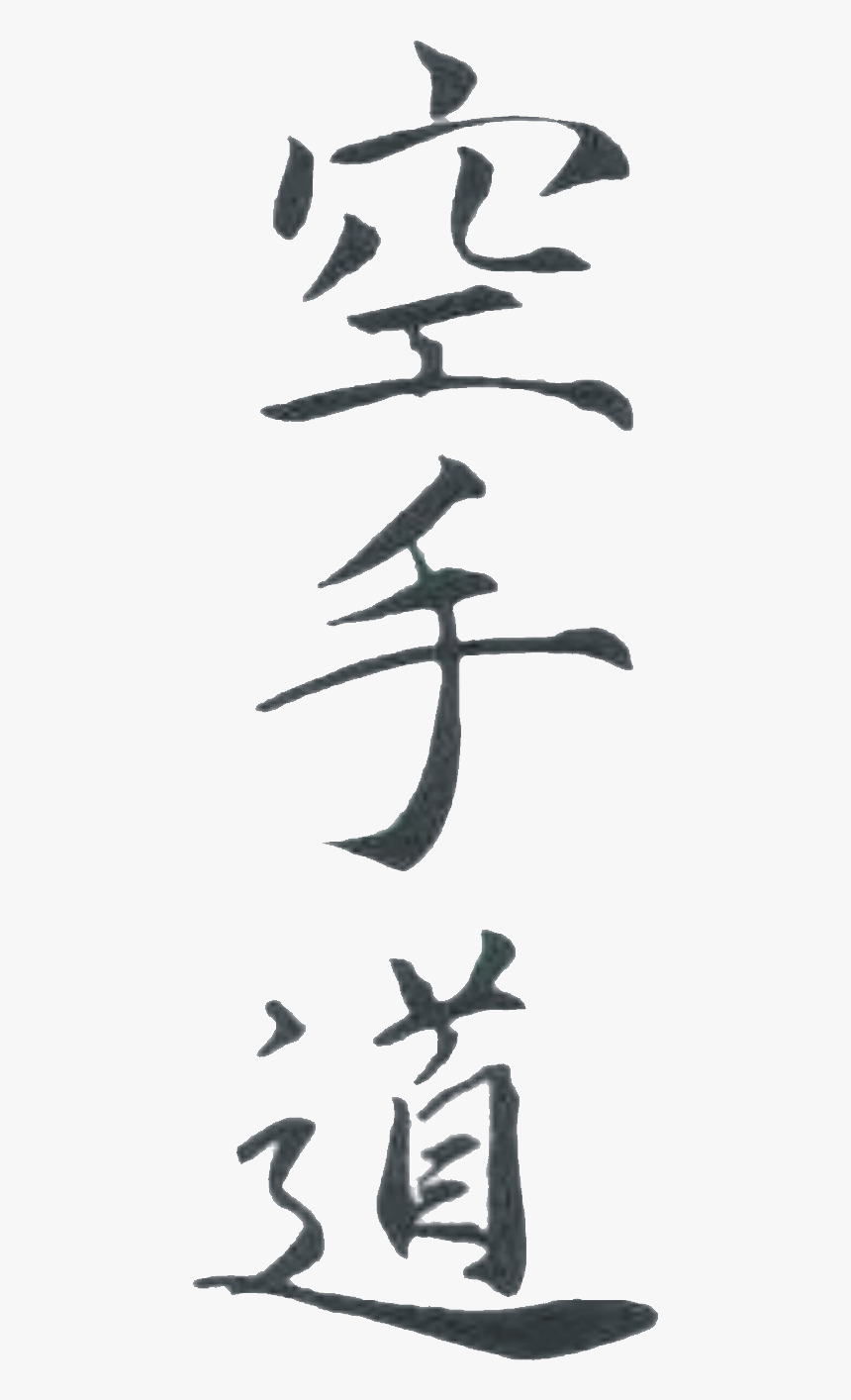 Karate Clipart Ryuei Ryu - Calligraphy, HD Png Download