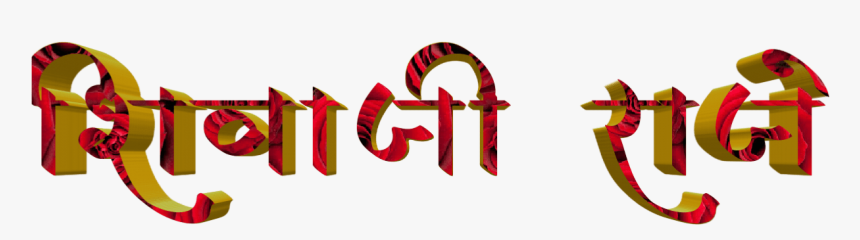 Shivaji Maharaj Font Text Png In Marathi - Calligraphy, Transparent Png