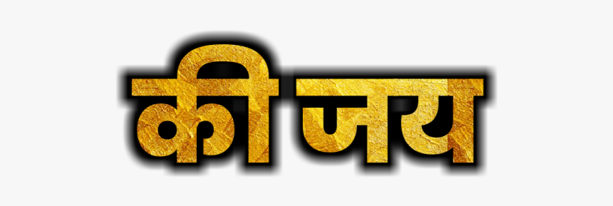 Shivaji Maharaj Text Png - Graphics, Transparent Png
