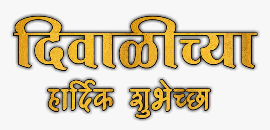 Happy Diwali Text Png - Calligraphy, Transparent Png
