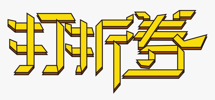 Discount Coupon Font Art Word Creative Design Png And, Transparent Png