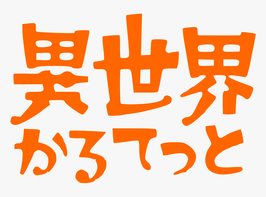 Isekai Quartet Logo, HD Png Download