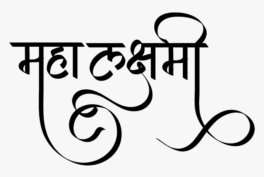 महा लक्ष्मी फॉण्ट डिज़ाइन हिंदी में - Laxmi Logo In Hindi Png, Transparent Png