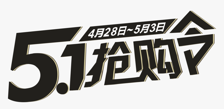 Simple Style Ink Green Chinese Character Labor Day - Poster, HD Png Download