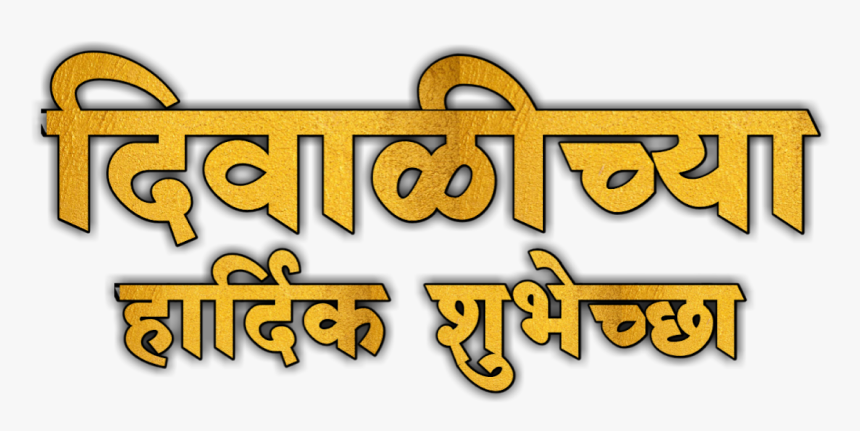 Happy Diwali Text Png - Calligraphy, Transparent Png