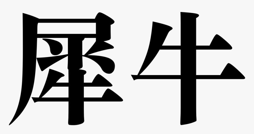 Font Rhino - Cross, HD Png Download