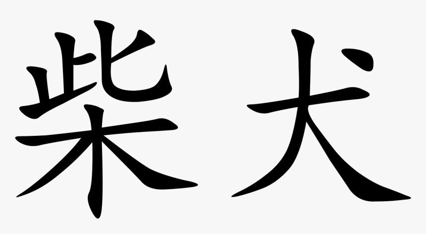Chinese Characters, HD Png Download