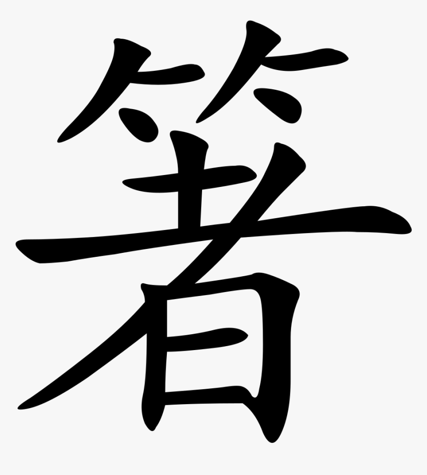 Chinese Character For Pig, HD Png Download