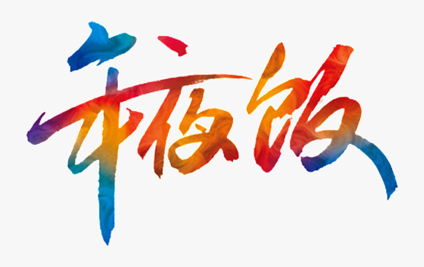 New Year S Eve New Year S Eve Font Element Design - Calligraphy, HD Png Download