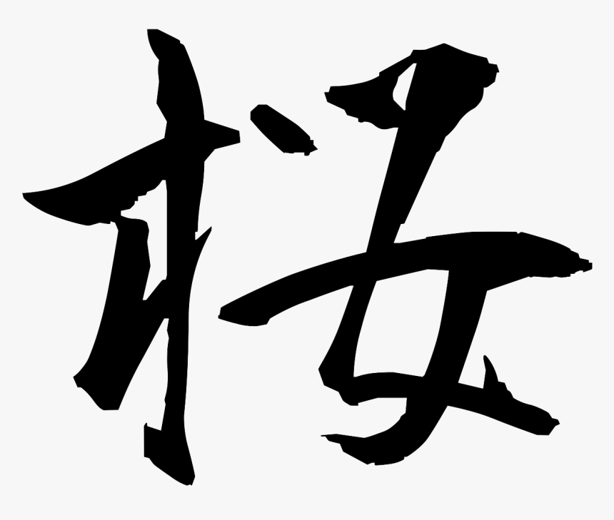 Sakura Kanji Png Transparent, Png Download