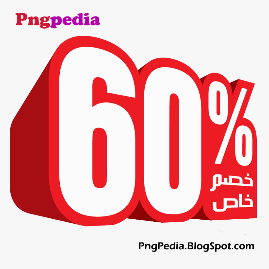 60% Discount Png Percent Arabic - 60 Discount Png, Transparent Png