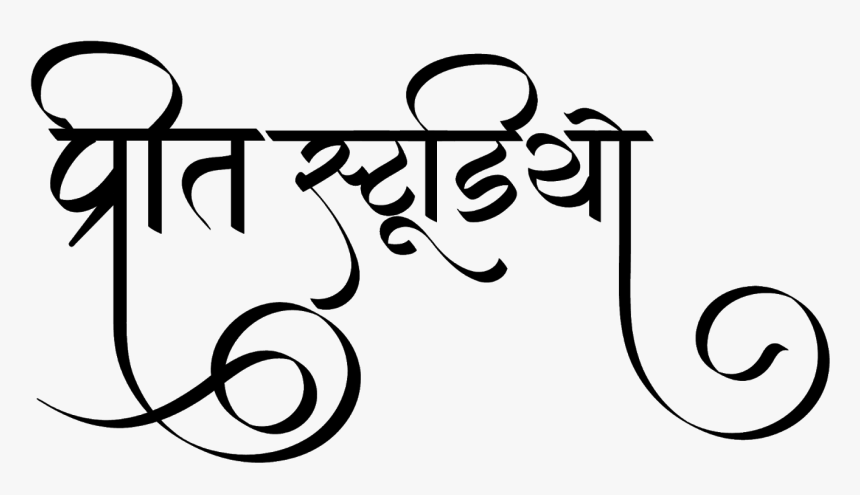 प्रीत स्टूडियो लोगो हिंदी फॉण्ट में - Calligraphy, HD Png Download