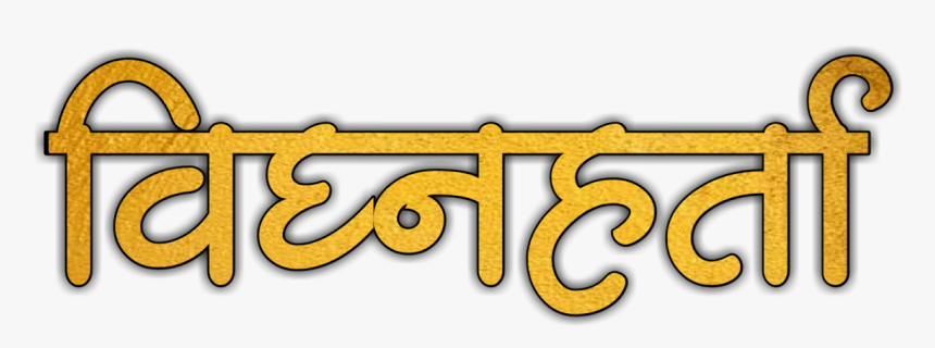 Bappa Morya Ganpati Text Png, Transparent Png