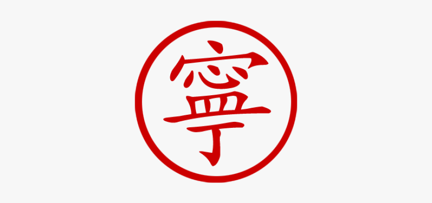 Chinese Symbol For Peace Stamp, HD Png Download