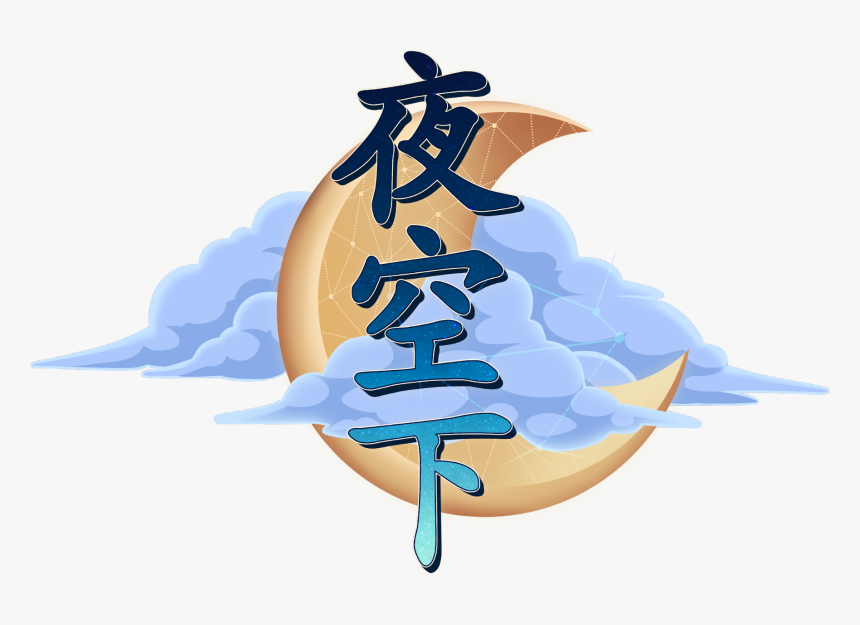 The Chinese Logo For A Night Sky - Illustration, HD Png Download
