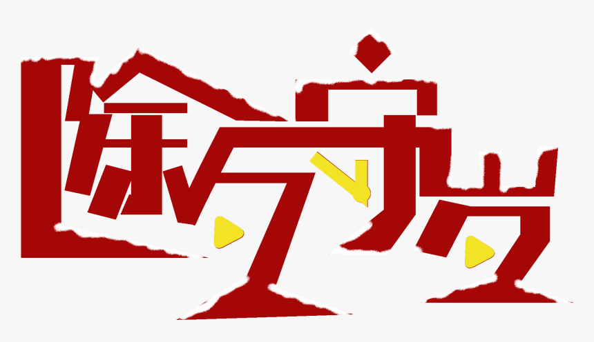 New Year Eve S The Png And Psd, Transparent Png