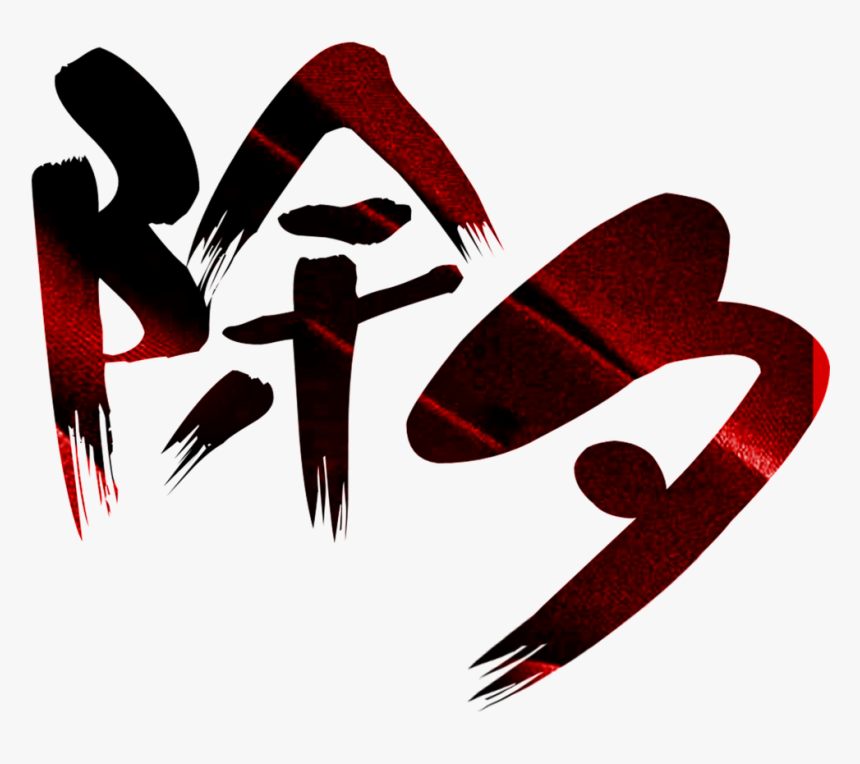 This Graphics Is New Year S Eve Element Design About - 年 三 十 2019, HD Png Download
