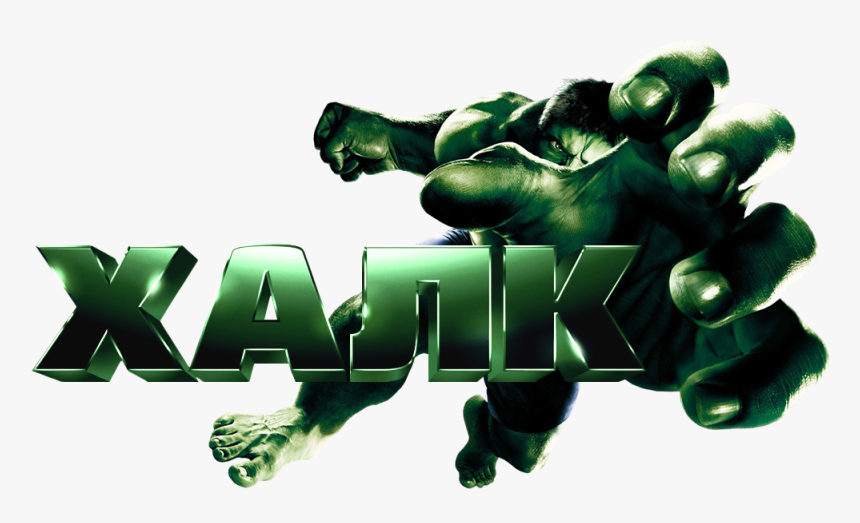 Incredible Hulk 2, HD Png Download