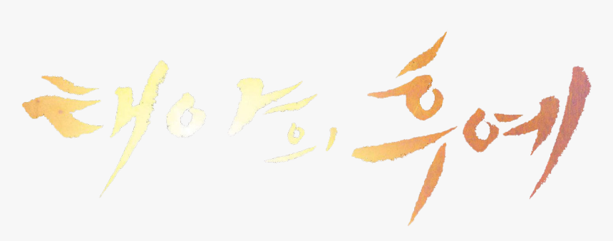 Descendants Of The Sun Wikia - Descendants Of The Sun Special Vol 1 Original Television, HD Png Download