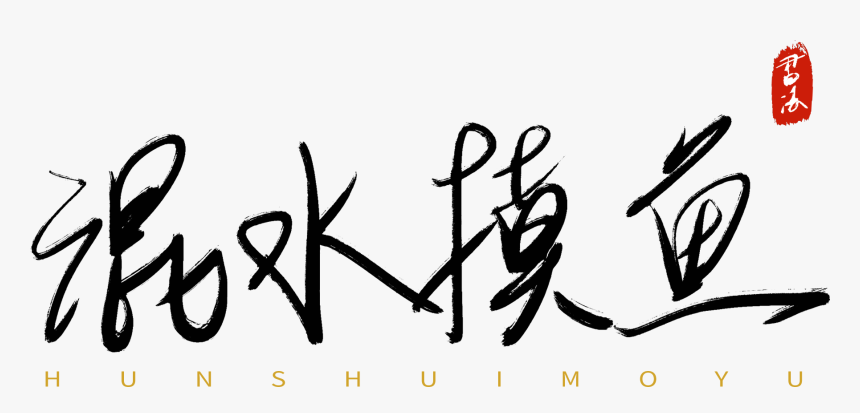 Transparent Ink In Water Png - Calligraphy, Png Download