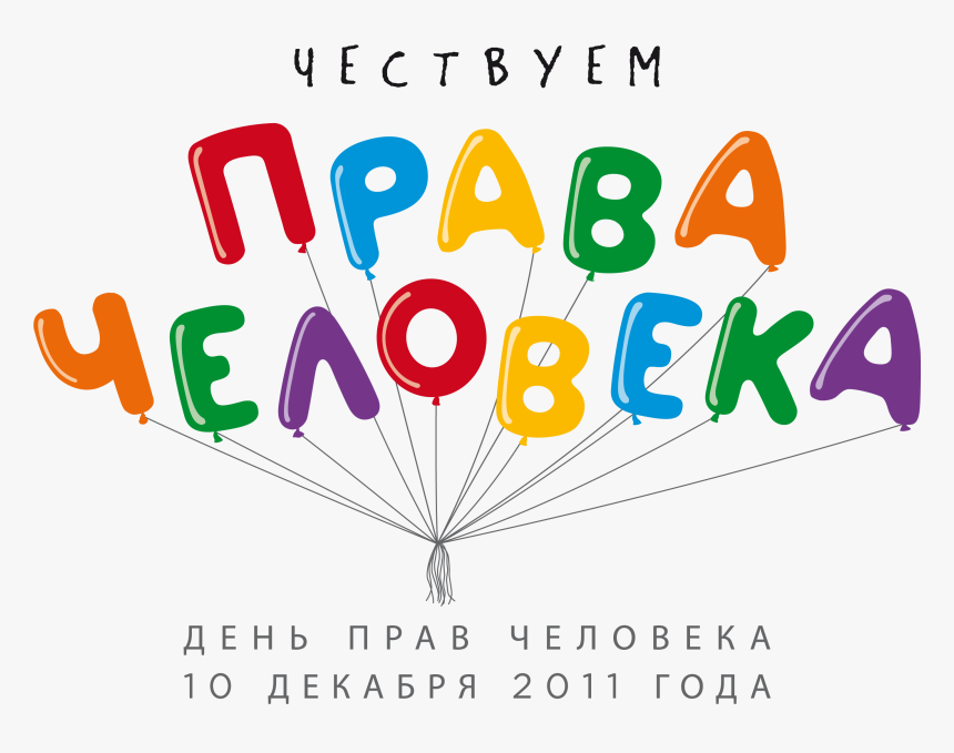 Права Человека Пнг, HD Png Download