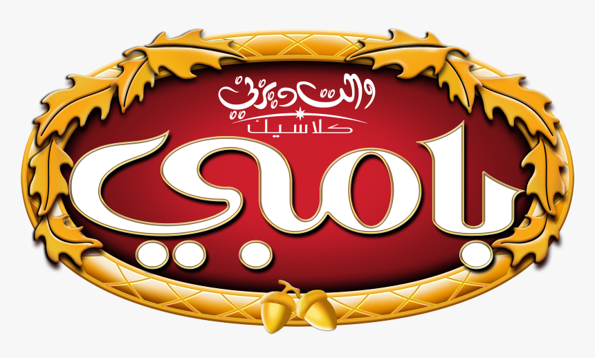 Walt Disney Characters Images Walt Disney Logos , Png - Walt Disney In Arabic Logo, Transparent Png