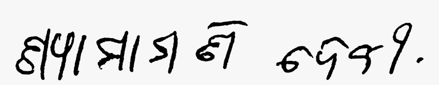 Shyamamani Devi Autograph - Calligraphy, HD Png Download