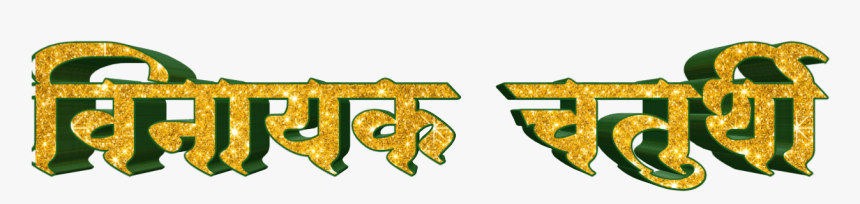 Ganesh Chaturthi Text In Marathi Png Download - Calligraphy, Transparent Png