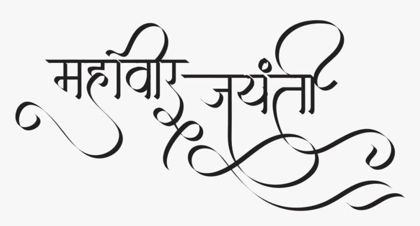 Mahavir Jayanti In Hindi - Calligraphy, HD Png Download